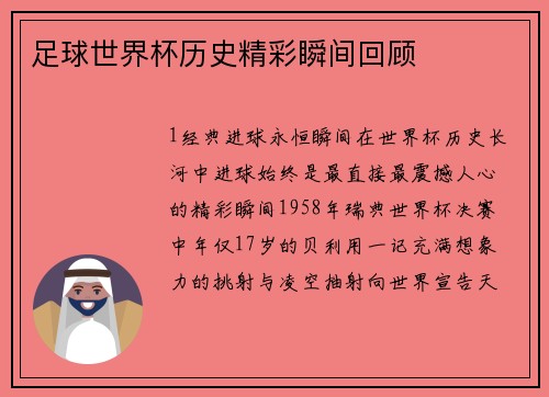 足球世界杯历史精彩瞬间回顾