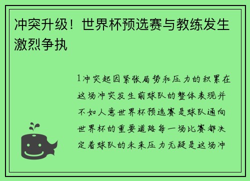 冲突升级！世界杯预选赛与教练发生激烈争执