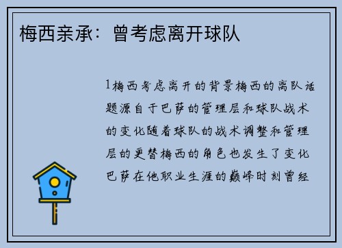 梅西亲承：曾考虑离开球队