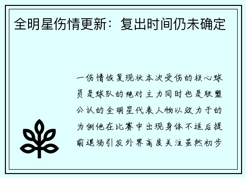 全明星伤情更新：复出时间仍未确定
