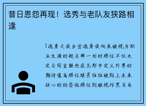昔日恩怨再现！选秀与老队友狭路相逢