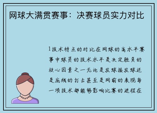 网球大满贯赛事：决赛球员实力对比