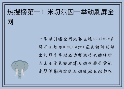热搜榜第一！米切尔因一举动刷屏全网