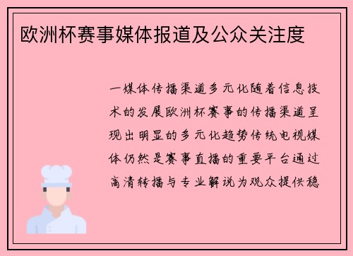 欧洲杯赛事媒体报道及公众关注度