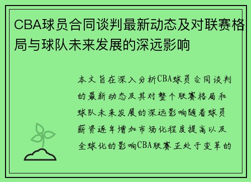 CBA球员合同谈判最新动态及对联赛格局与球队未来发展的深远影响