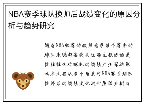 NBA赛季球队换帅后战绩变化的原因分析与趋势研究 NBA赛季球队换帅后战绩变化的原因分析与趋势研究
