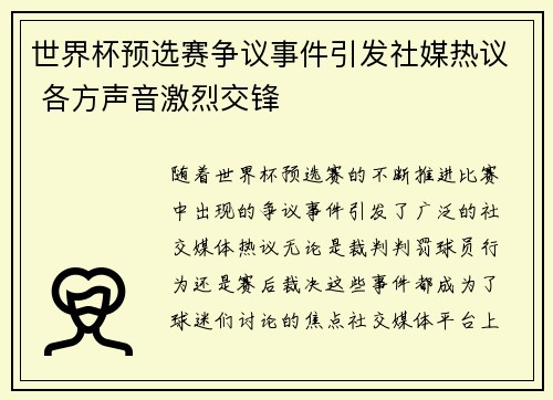 世界杯预选赛争议事件引发社媒热议 各方声音激烈交锋