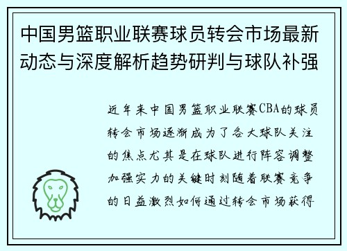 中国男篮职业联赛球员转会市场最新动态与深度解析趋势研判与球队补强策略 中国男篮职业联赛球员转会市场最新动态与深度解析趋势研判与球队补强策略