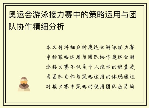 奥运会游泳接力赛中的策略运用与团队协作精细分析