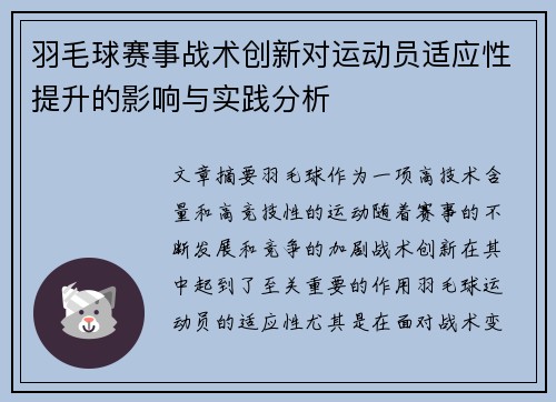 羽毛球赛事战术创新对运动员适应性提升的影响与实践分析