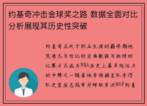 约基奇冲击金球奖之路 数据全面对比分析展现其历史性突破