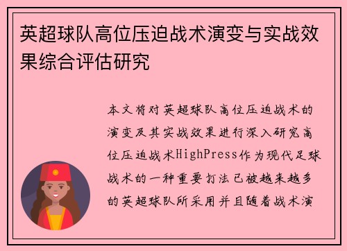 英超球队高位压迫战术演变与实战效果综合评估研究