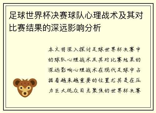 足球世界杯决赛球队心理战术及其对比赛结果的深远影响分析