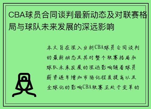 CBA球员合同谈判最新动态及对联赛格局与球队未来发展的深远影响