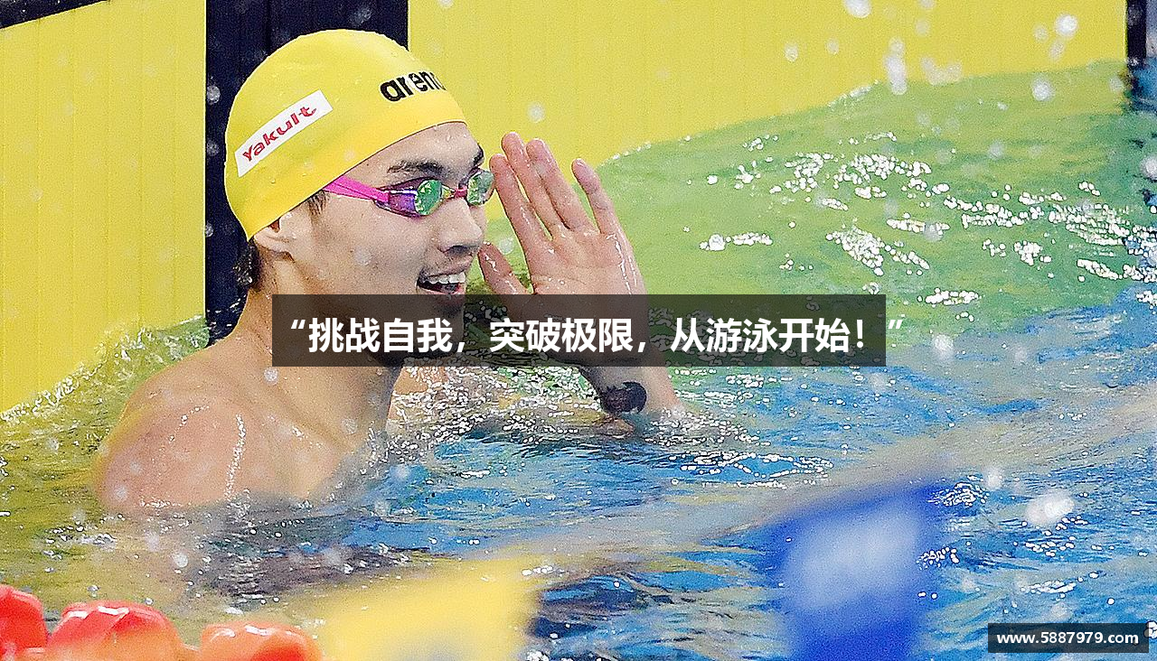 zoty中欧官方网站“挑战自我，突破极限，从游泳开始！”